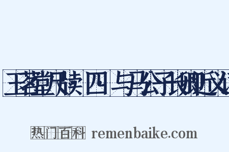 玉茗堂尺牍·四·与马公子长卿近义词是什么意思的图片